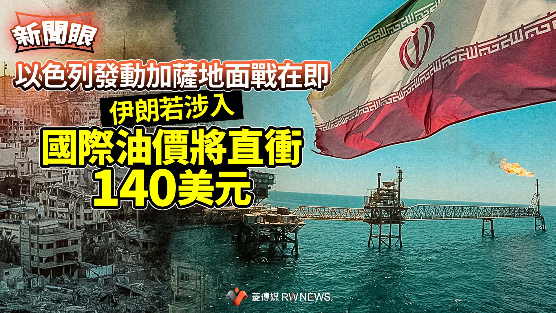 新聞眼/以色列發動加薩地面戰在即 伊朗若涉入國際油價將直衝140美元