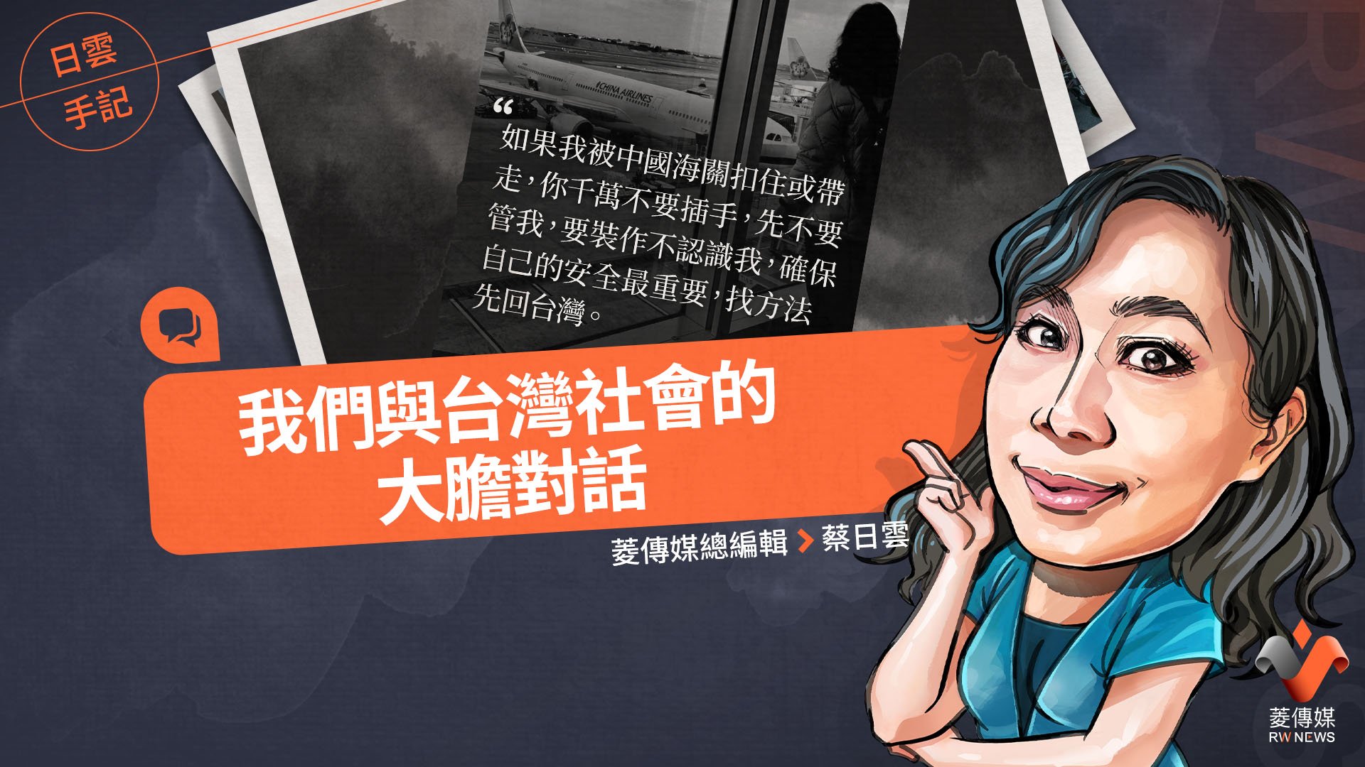 日雲手記/我們與台灣社會的大膽對話