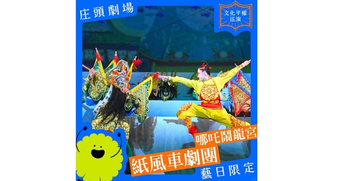 庄頭劇場迎來紙風車劇團三十週年新作 匈牙利演出返臺的經典大戲《哪吒鬧龍宮》將現南投