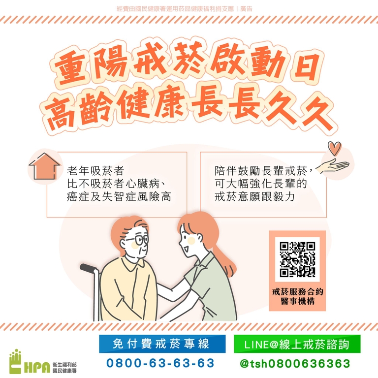 重陽戒菸啟動日 高齡健康長長久久（圖：衛福部國健署）