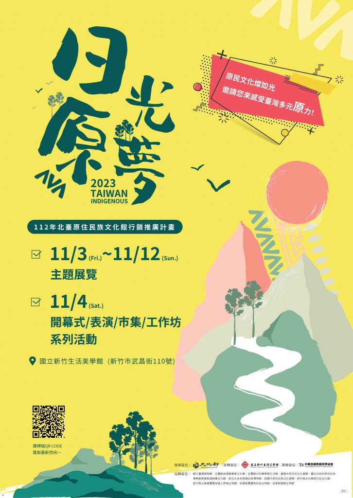 日光原夢-北臺原住民文化館系列活動之主題展覽,自11月3日起至11月12日於美學堂展出。(圖/新竹生活美學館提供)