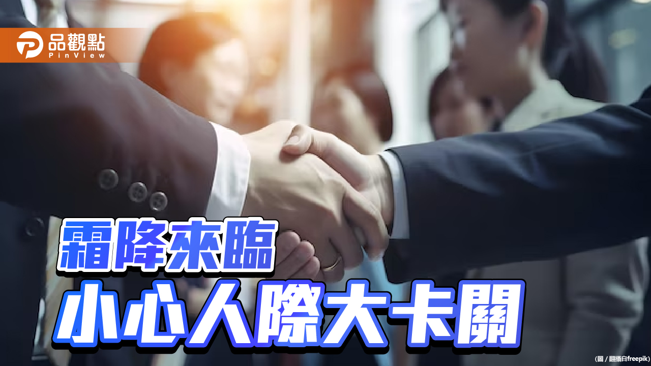 霜降來到,命理師:水星火星合象沖雙星 世界局勢亂 個人人際大卡關