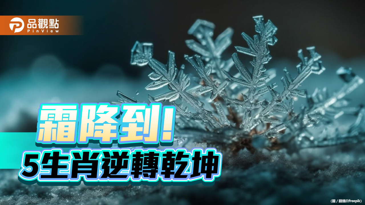 「霜降」到！ 命理師：5生肖 逆轉乾坤，亂中求穩