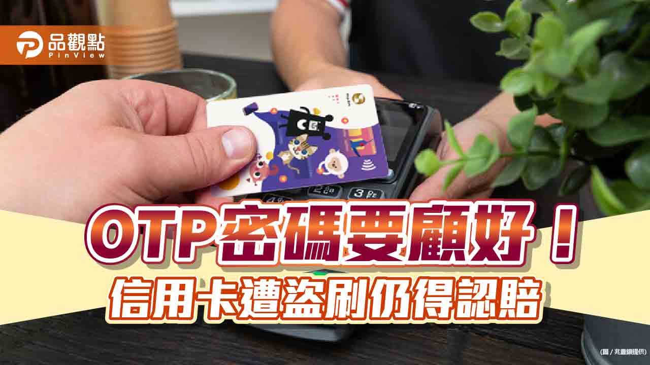 信用卡遭盜刷可分期0利率還款!兆豐最高提供30期減壓 三成選擇分12期