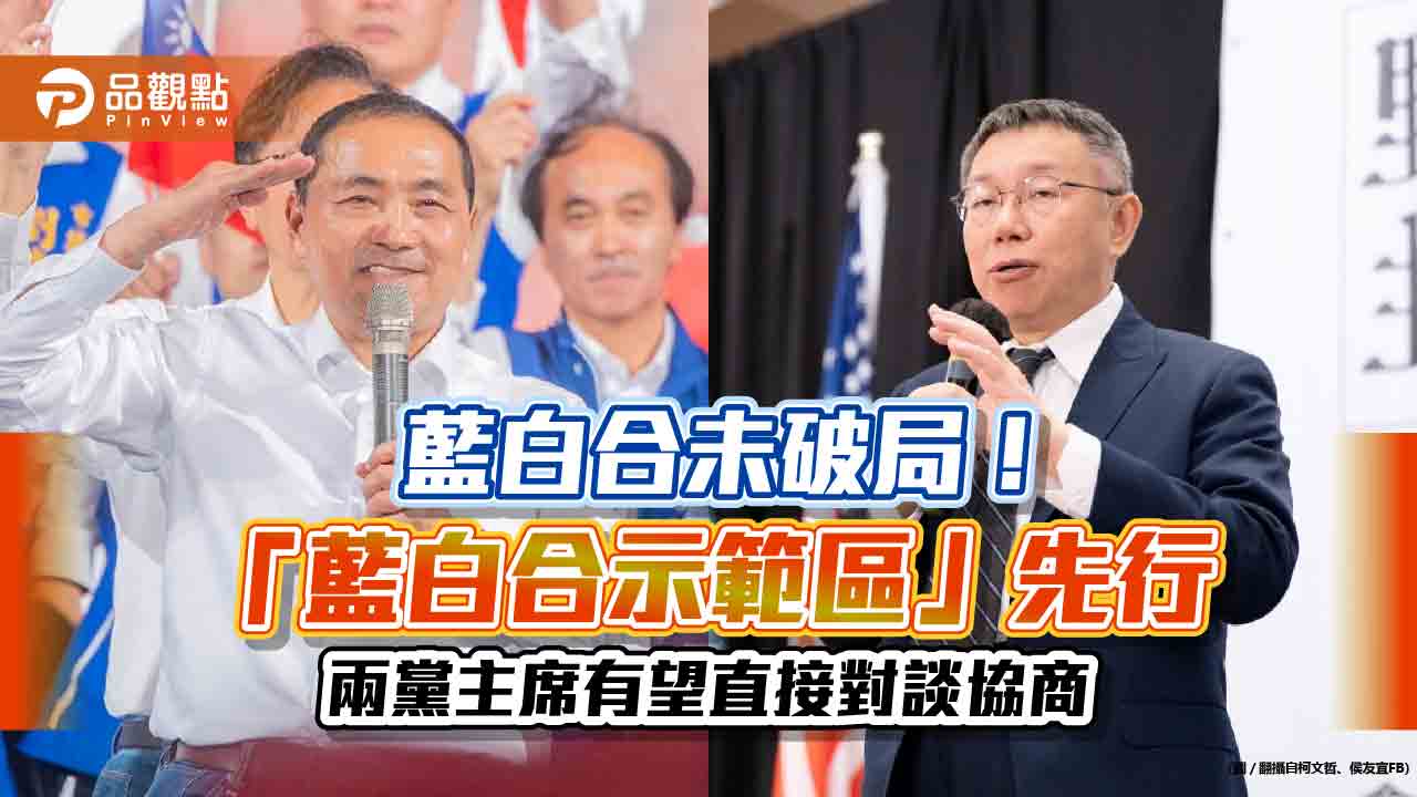 藍白合未破局! 「藍白合示範區」先行 兩黨主席有望直接對談協商