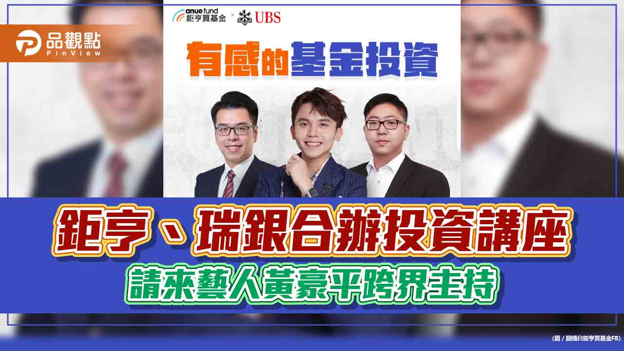 喜劇貴公子黃豪平首次跨界 11月7日主持鉅亨、瑞銀投資講座