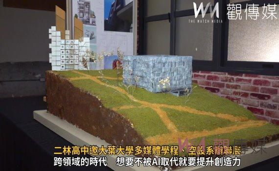 影/藝起來 二林高中邀大葉大學多媒體學程、空設系辦聯展