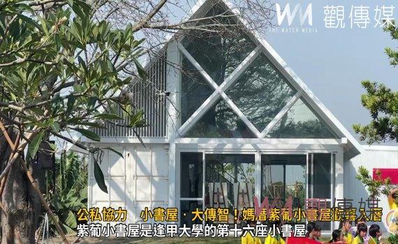 影/公私協力 小書屋‧大傳智!媽厝紫葡小書屋歡喜入厝