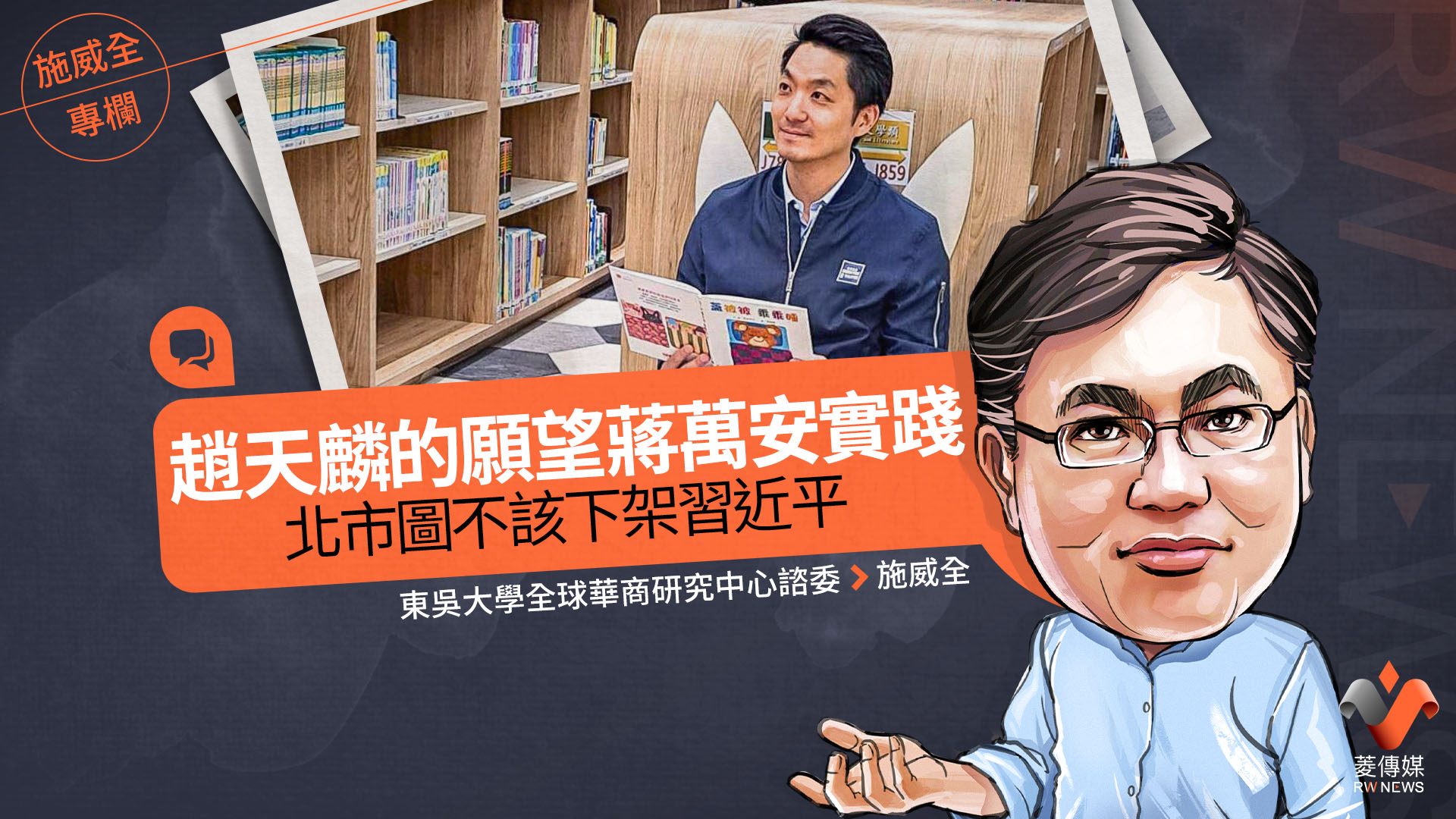 施威全專欄/趙天麟的願望蔣萬安實踐 北市圖不該下架習近平