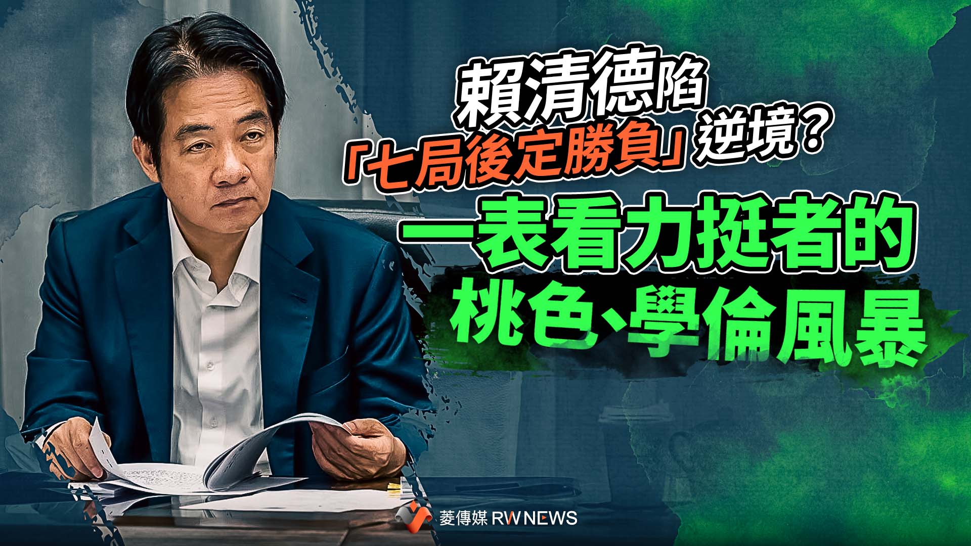 賴清德陷「七局後定勝負」逆境? 一表看力挺者的桃色、學倫風暴