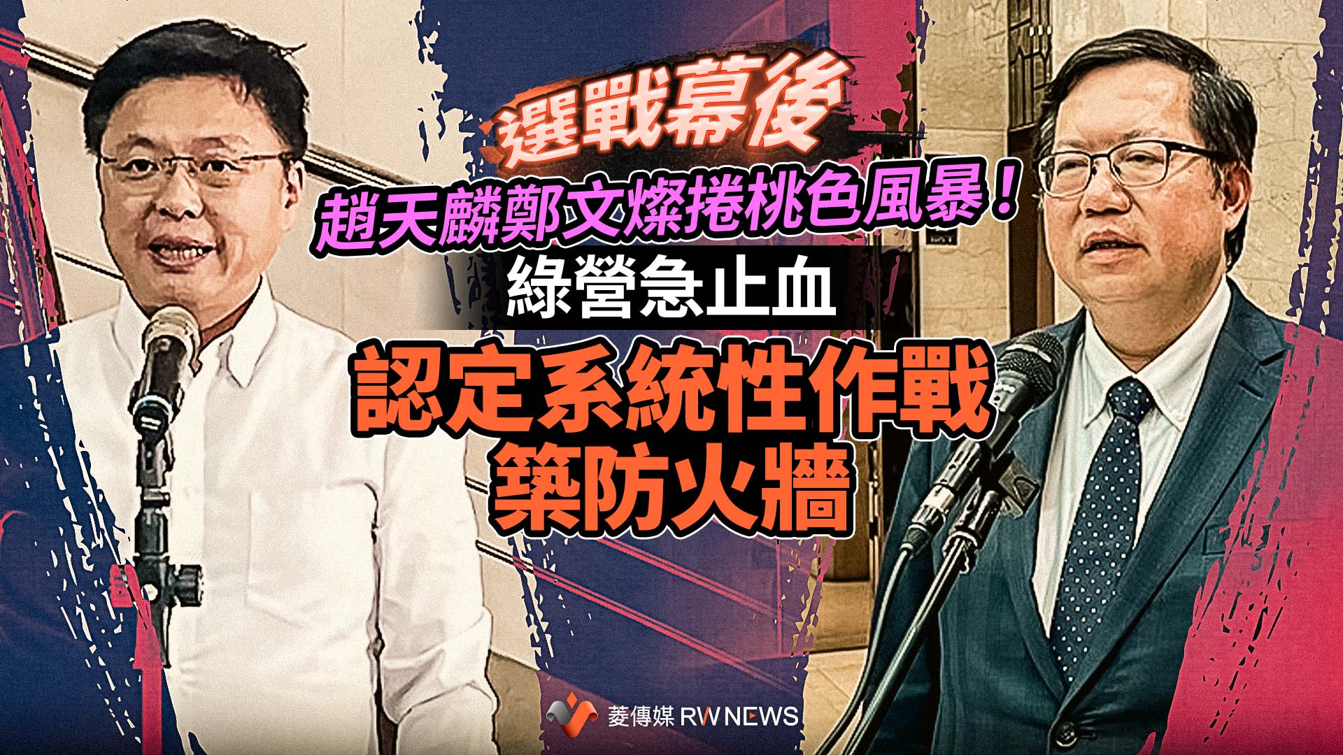 選戰幕後/趙天麟鄭文燦捲桃色風暴!綠營急止血 認定系統性作戰築防火牆
