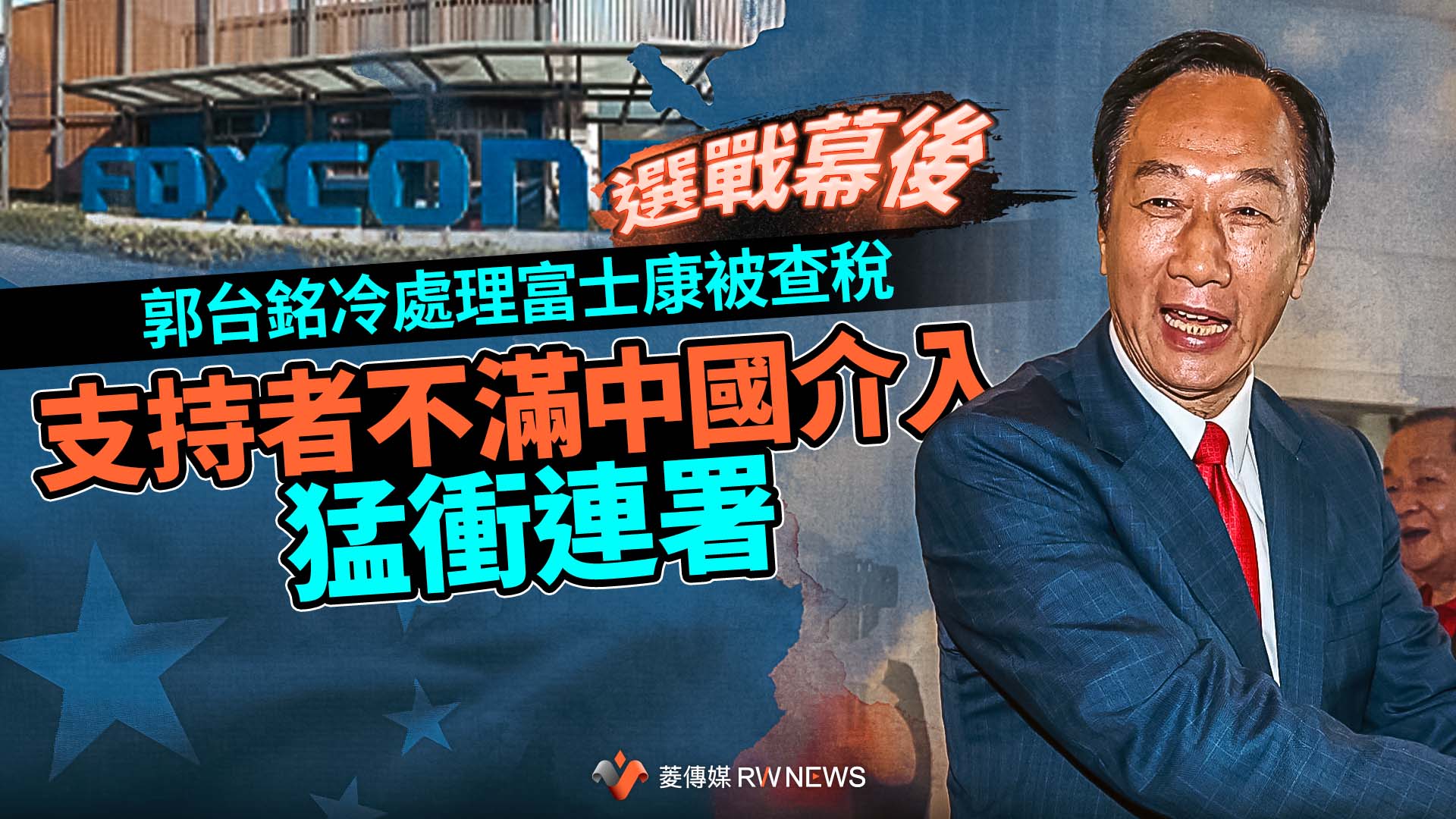 選戰幕後/郭台銘冷處理富士康被查稅 支持者不滿中國介入猛衝連署