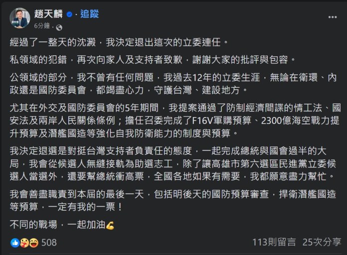 致歉出軌中國女子 立委趙天麟宣布退選立委 58 2023 10 24 220824 | 政治 政治 記者爆料網