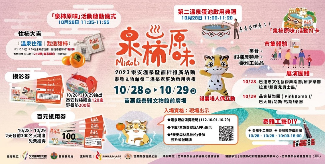 2023「泉柿原味」: 泰安溫泉暨甜柿推廣活動 10/28、29苗縣泰雅文物館登場