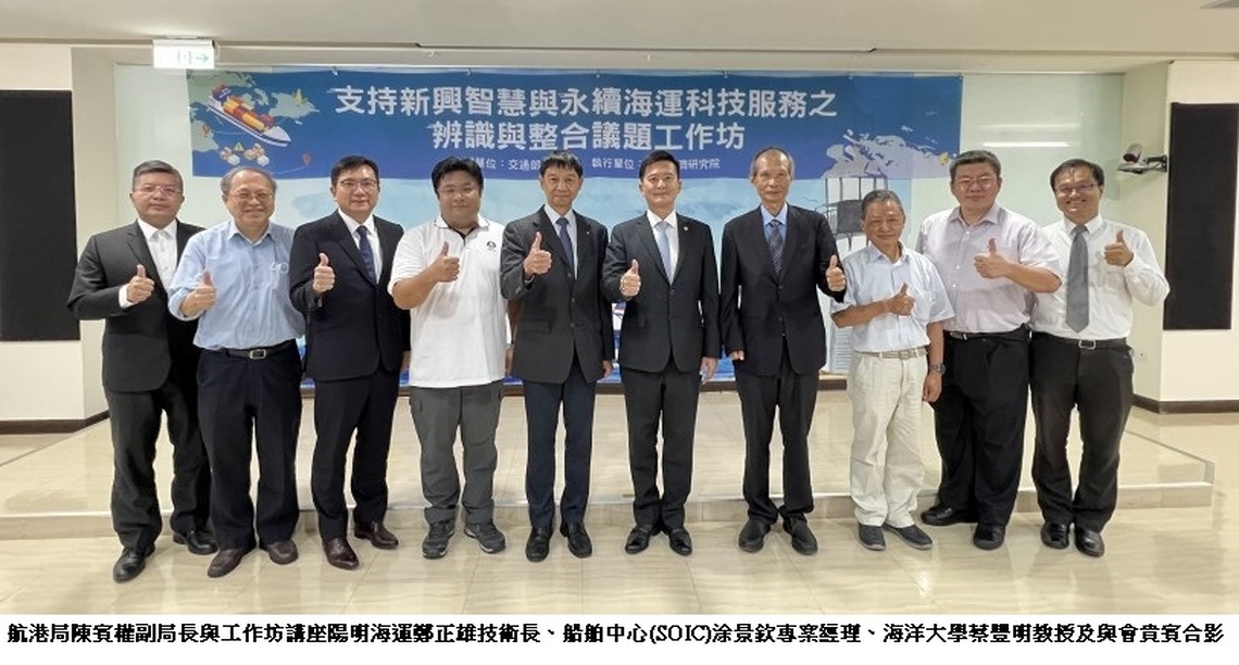 航港局舉辦「支持新興智慧與永續海運科技服務之辨識與整合議題」工作坊  聚焦海運永續發展