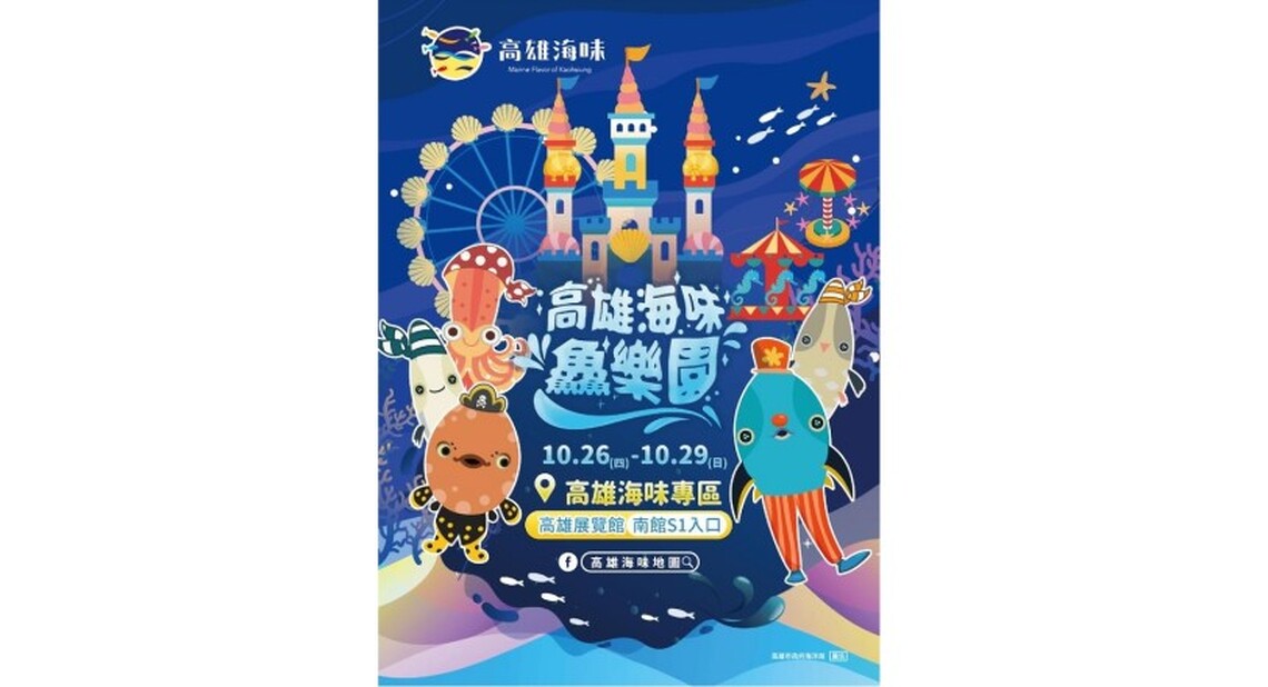 2023高雄國際食品展-高雄海味專區 海味鱻樂園優惠快來搶「鱻」購