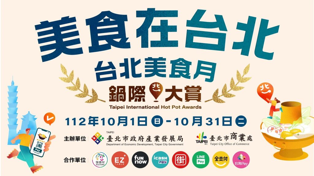 「美食在台北‧鍋際大賞」即日起~10/31消費滿百 發票登入抽大獎