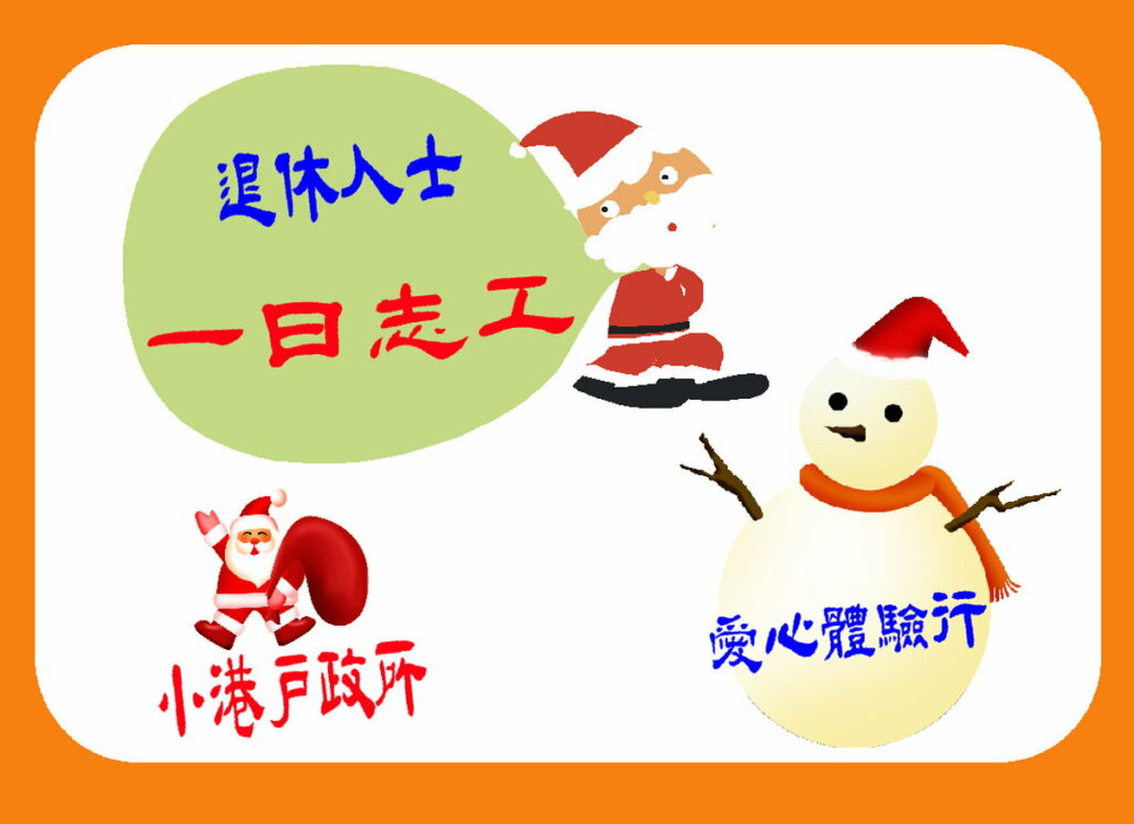 退休人士一日志工體驗行