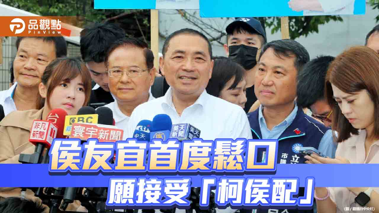 侯友宜出招了 遞善意願當副手!等柯文哲拆招