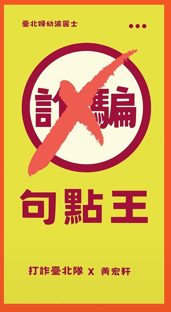 警自製宣導短片揭示網站購物詐騙類型背後的陷阱。（記者薛秀蓮翻攝)