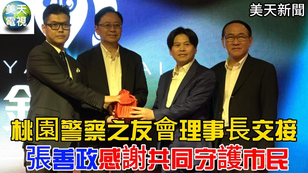 桃園警察之友會理事長交接 張善政感謝共同守護市民安全