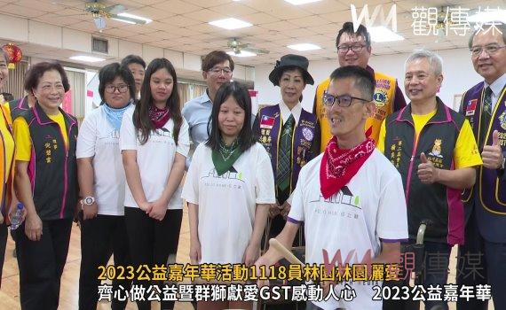 影/齊心做公益暨群獅獻愛!2023公益嘉年華活動1118員林園林園灑愛