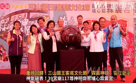影/重磅回歸!三山國王客底文化節 霖震神蹟‧客庄藝象