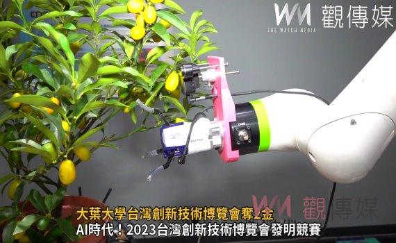 影/智能水果採摘、導盲輔助系統 大葉大學台灣創新技術博覽會奪2金