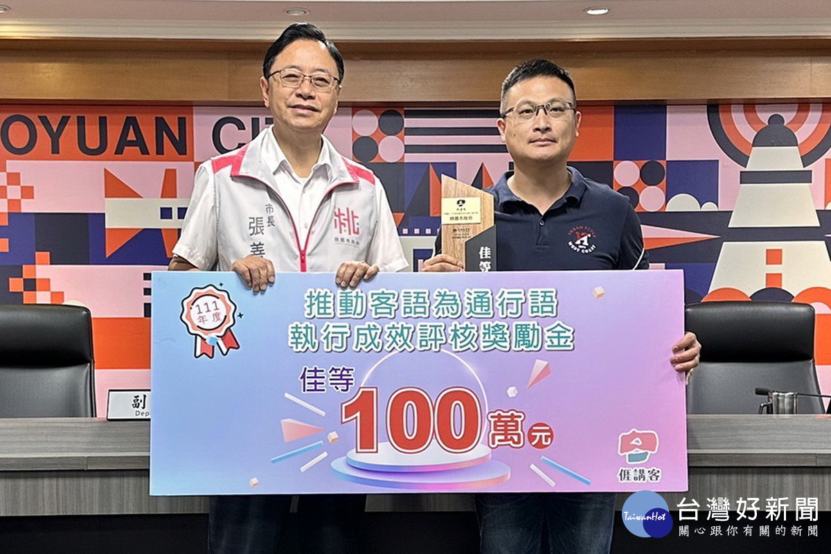桃市府推動客語通行成效優異,榮獲獎勵金100萬元,客家局長林昭賢獻獎予市長張善政。