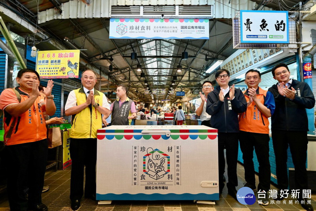 ▲高市「珍材食料」平台正式啟用， 陳其邁希望媒合市場、慈善團體 以創意將結餘食材留給真正需要的人。