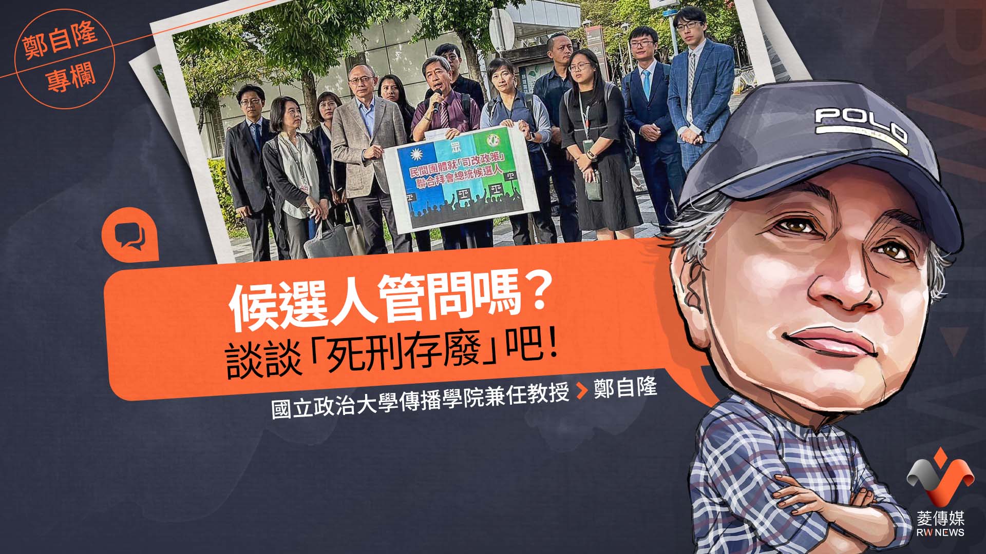 鄭自隆專欄/候選人管問嗎?談談「死刑存廢」吧!