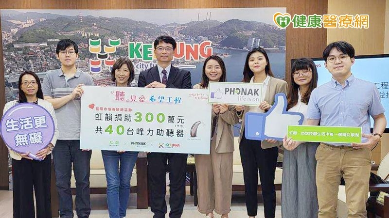 虹韻攜手PHONAK捐百萬助聽器 助基隆弱勢聽障市民
