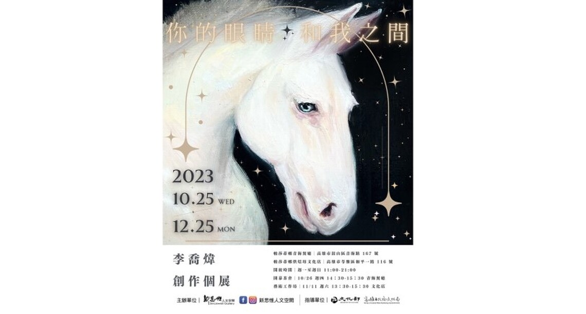 致力於探索心靈與情感 李喬煒個展「你的眼睛和我之間」震撼登場