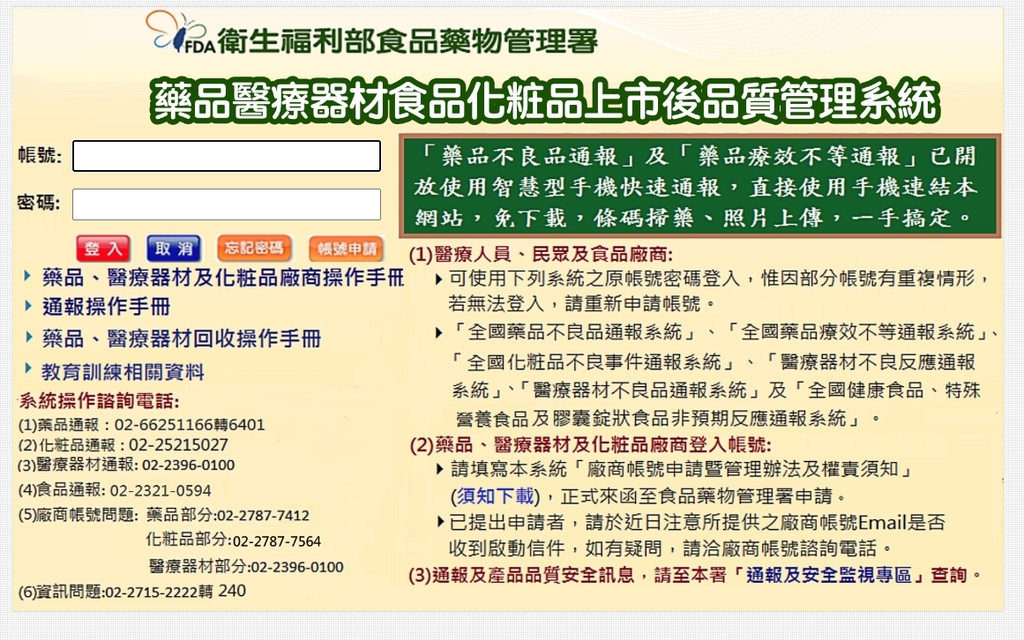 如發現醫療器材不良品或使用後發生醫療器材所致之不良反應，請至藥品醫療器材食品化粧品上市後品質管理系統通報（官網圖）