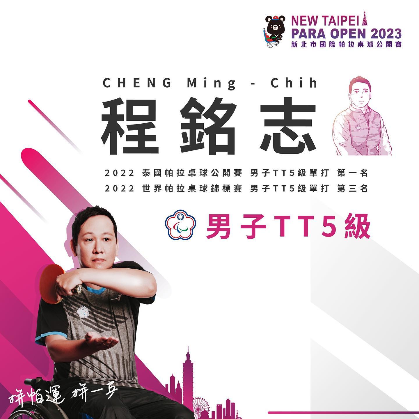 桌球選手 -肢體障礙 - 程銘志/圖片來源:中華帕拉林匹克總會/Chinese Taipei Paralympic Committee