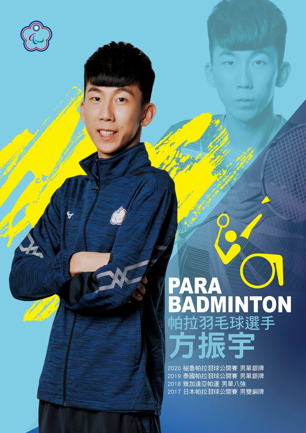 羽球選手 – 肢體障礙 - 方振宇/圖片來源:中華帕拉林匹克總會/Chinese Taipei Paralympic Committee