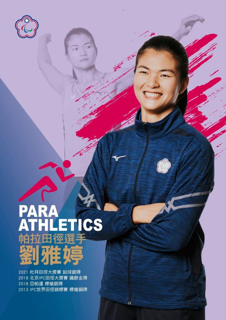 田徑選手 – 視覺障礙 - 劉雅婷/圖片來源:中華帕拉林匹克總會/Chinese Taipei Paralympic Committee