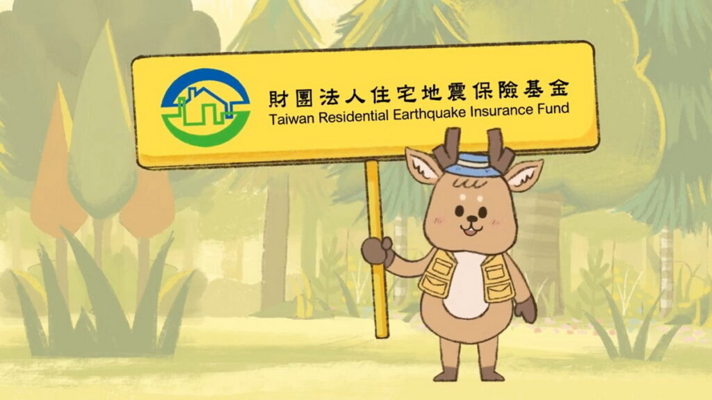 住宅地震保險基金呼籲大眾投保住宅地震基本保險,以減輕地震災情造成之財物損失。