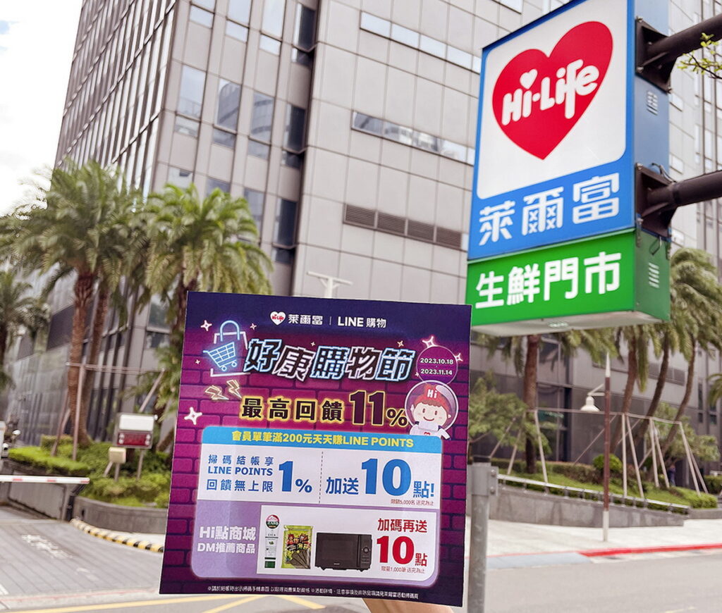 萊爾富攜手LINE購物合作好康購物節導購活動，最高享LINE POINTS 11%回饋