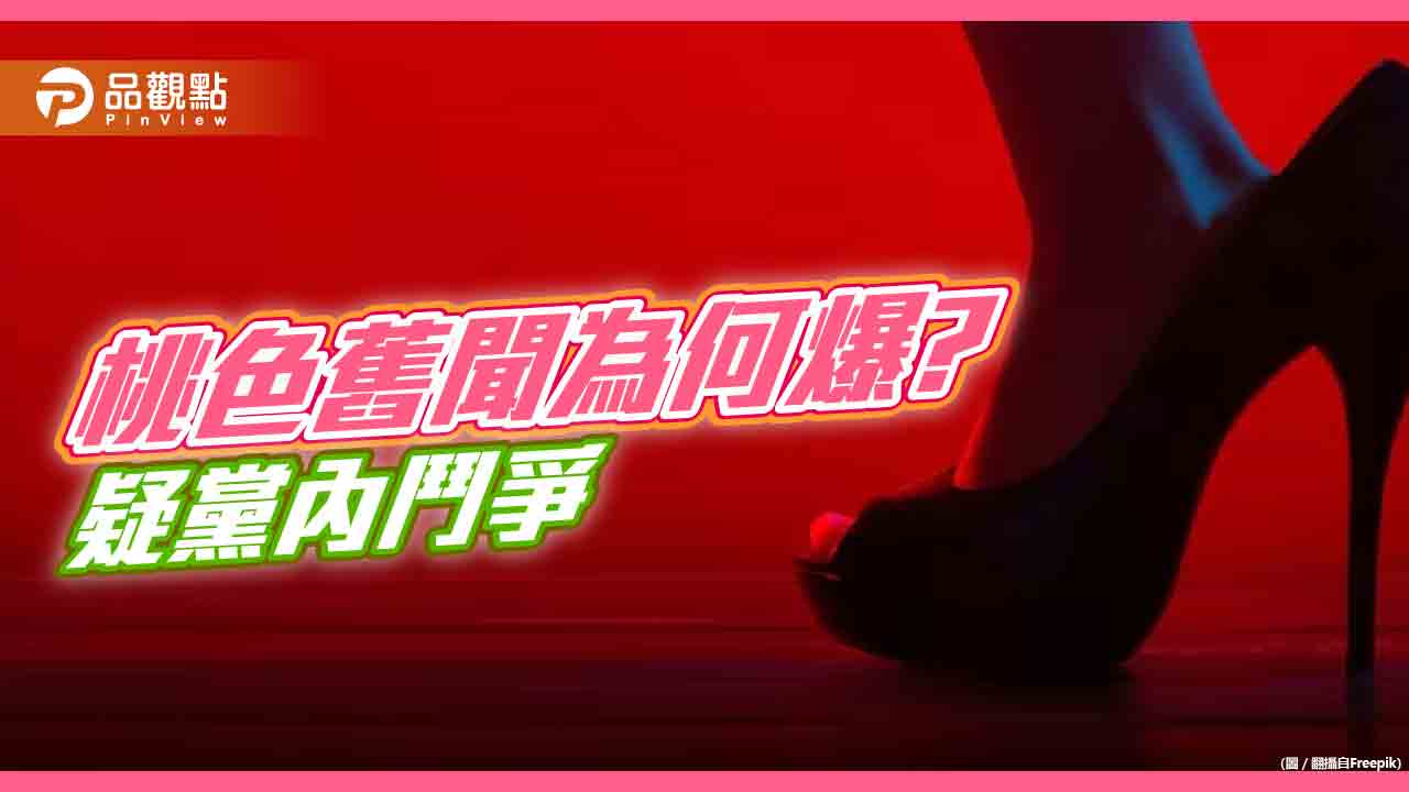 賴清德派系一日連二桃色舊聞,黨內派系鬥爭?