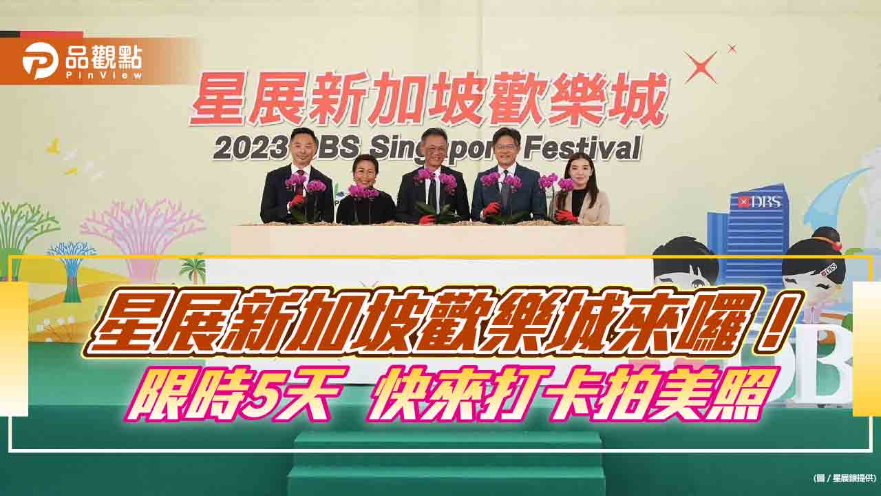 星展銀認養內湖大港墘公園!攜手北市府辦「星展新加坡歡樂城」 打卡景點拍美照