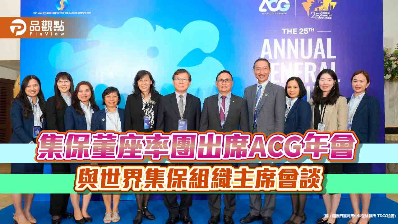 亞太區集保組織年會落幕!集保董座林丙輝率團 與各國集保首長雙邊會談