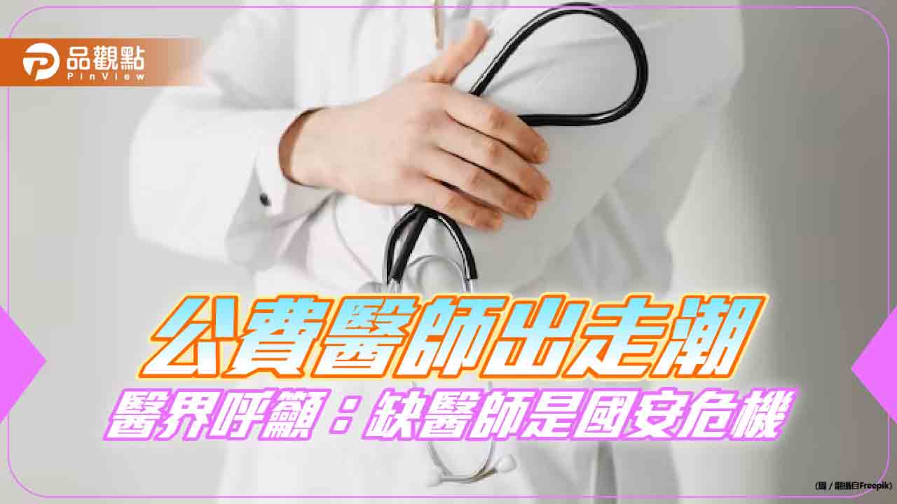 衛生所缺醫師,小兒科沒醫生,醫界呼籲,將成國安危機