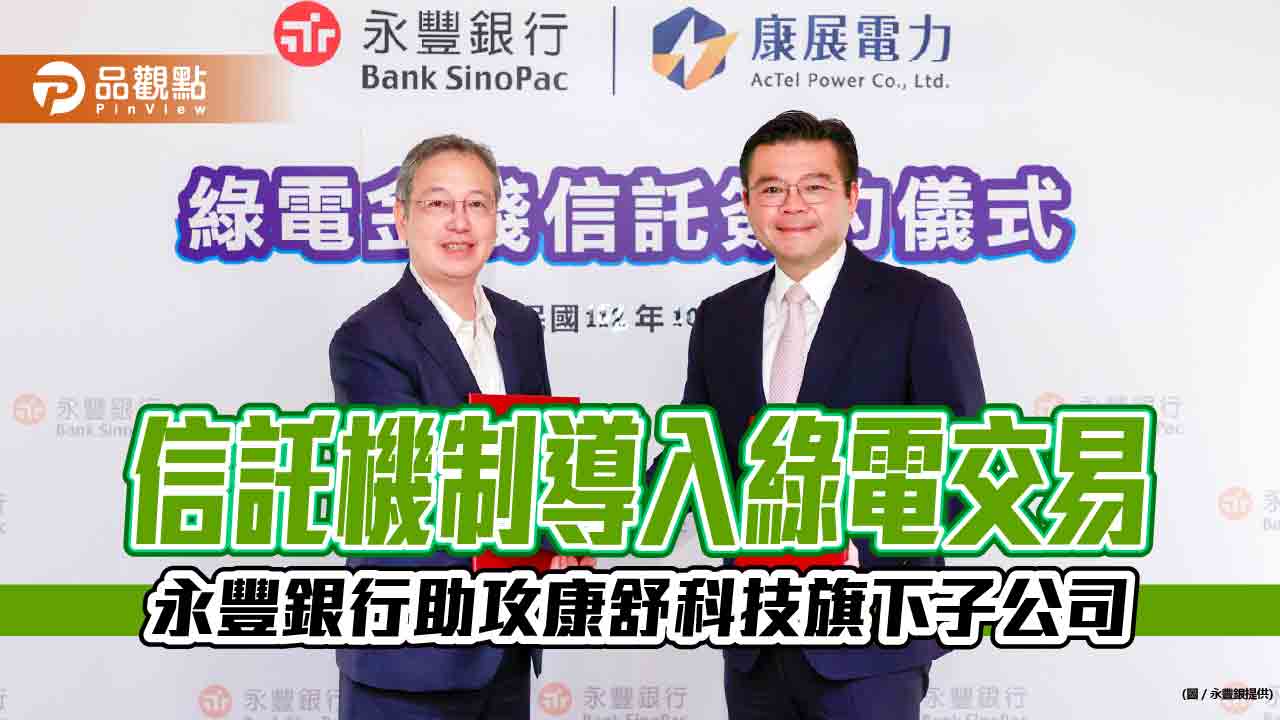 永豐銀攜手康舒電力!導入信託機制 保障綠電交易