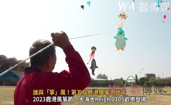 影/誰與「箏」風!第五屆鹿港風箏節登場水母、烏魚子天上飛
