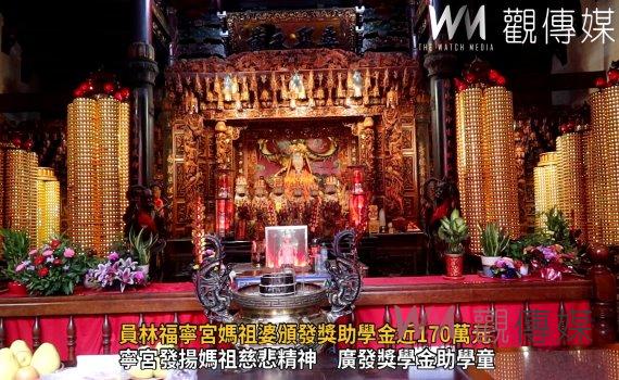 影／員林福寧宮媽祖婆頒發獎助學金近170萬元　五鄉鎮1466位學生受惠
