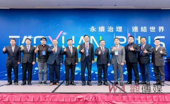 「投資桃園招商論壇」廣邀企業進駐 桃市府協助企業轉型強化競爭力