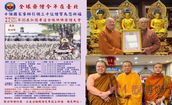 全球供佛齋僧 10/28台北和平藍球館啟建 全球10國諸山導師聯合主法