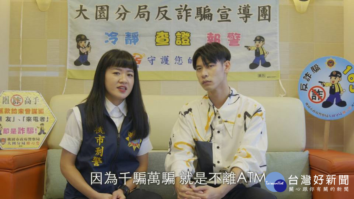 大園警邀藝人馮晨軒傳授反詐秘訣。