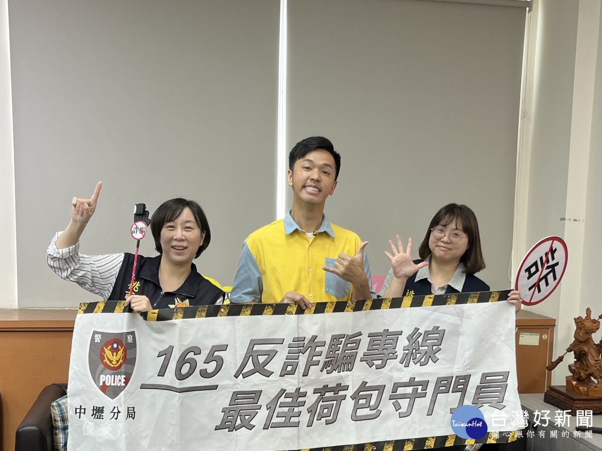 詐騙手法日新月異，壢警攜手藝人「香蕉」報你知。